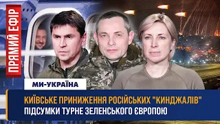 🔴 Неудачная атака "Кинжалов" на Киев. Наступление ВСУ под Бахмутом. Что Зеленский привез из Европы?