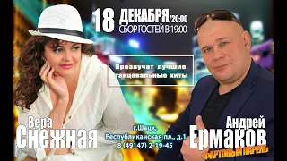 Приглашаем Друзья!!! г Шацк На Концерт Вера Снежная и Андрей Ермаков Фартовый Парень