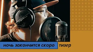 Вася Васин и Берег Ялты - Ночь Закончится Скоро (Тизер)