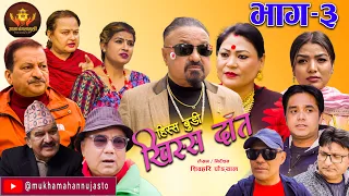 Nepali Comedy Serial-Hissa Budi Khissa Daat।EP-3|हिस्स बुडी खिस्स दाँत।Shivahari /Rajaram/Anshu