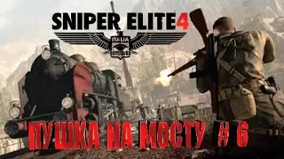 ★ КАК УНИЧТОЖИТЬ ПУШКУ НА МОСТУ★  Sniper Elite  4    # 6