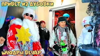 Колядки - Привет из Дубовки