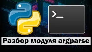 Разбор модуля argparse в Python