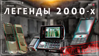 ✅ЛЕГЕНДЫ нулевых!  Эти телефоны были у каждого! Ностальгия. Nokia 6233, n95 и другие...  2000-2010