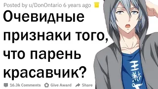 Как понять, что ты красавчик?