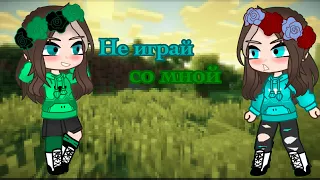 Не играй со мной || Юни || MINECRAFT || Gacha club