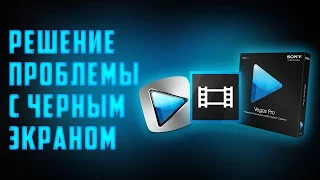 Sony Vegas | Черный экран-решение проблемы.