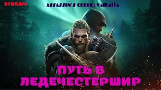 ПРОХОЖДЕНИЕ ASSASSINS CREED ValhallaПУТЬ В ЛЕДЕЧЕСТЕРШИР