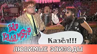 Любимый Бар Каламбур / часть 2