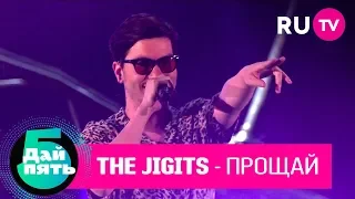 The Jigits «Прощай»