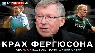 Крах Фергюсона. Как МЮ подарил Ман Сити золото АПЛ | АиБ – Вечные