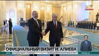 Президент Азербайджана Ильхам Алиев прибыл с официальным визитом в Казахстан
