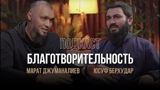 PodCast - БЛАГОТВОРИТЕЛЬНОСТЬ | Щедрость. Понимание зла. Уйгуры. Марат Джуманалиев - Юсуф Берхудар