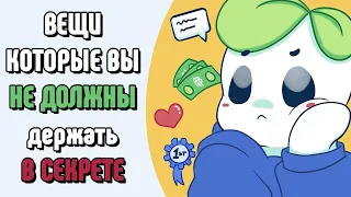 4 Вещи, Которые Вы НЕ ДОЛЖНЫ Держать "В Секрете"