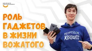 Роль гаджетов для вожатого | Видеокурс Вожатый XXI 🔸 Лайфхак от программного лагеря Большая перемена