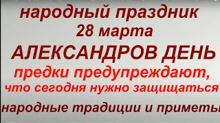 28 марта народный праздник Аленксандров день. Народные приметы и традиции. Запреты дня. Именинники.