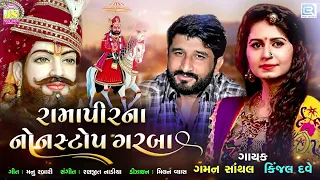 રામાપીરના નોનસ્ટોપ ગરબા | Ramapir Na Non Stop Garba | Kinjal Dave, Gaman Santhal | Ramdevpir Song