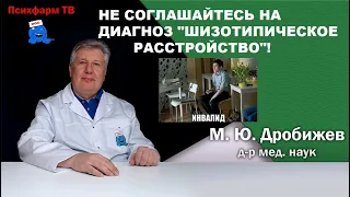 Не соглашайтесь на диагноз "шизотипическое расстройство"!