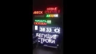 Монохромные, двухцветные и полноцветные бегущие строки.