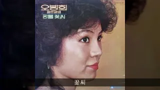 오방희 '80 B01 꽃씨