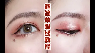 一分钟学会新手眼线教程！手残党必看！肿泡眼要怎么画眼线？