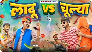 लादु ठेकेदार VS चूल्या भाई🔥जोरदार राजस्थानी कॉमेडी फूल्या की कॉमेडी #Ladu_Thekedar #फूल_सिंह_पिपलाली