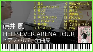 【作業用BGM】藤井 風  Fujii Kaze HELP EVER ARENA TOUR / Piano cover 全曲集