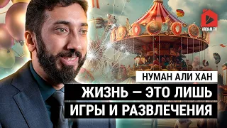 Жизнь — это лишь игры и развлечения | Нуман Али Хан (rus sub)