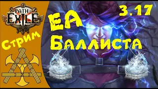 EA Ballista - Взрывная Стрела Баллиста на Элементалисте - Качаем Атлас - 3.17 PoE