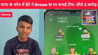 पापा के फोन में बेटे ने Dream-11 पर बनाई टीम, जीते 3 करोड़ ₹ | Himachal Pradesh |