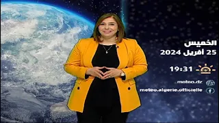 أحوال الطقس في الجزائر لمساء يوم الخميس 25 أفريل 2024