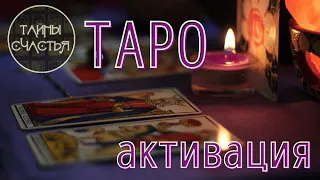 🅾 Активация колоды таро - ритуал Тайны Счастья