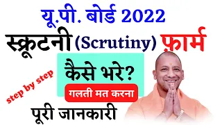 scrutiny form  kaise bhare|how to fill up board scrutiny form|up board scrutiny form kaise  bhare