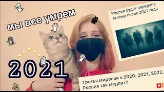 УЖАСЫ 2021 ГОДА/ мы все умрем?