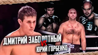 Бой -Дмитрий Заболотный VS Юрий Горбенко