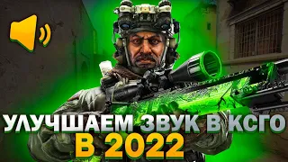 КАК УЛУЧШИТЬ ЗВУК В ИГРЕ КС ГО?  КАК БОЛЕЕ ГРОМКО СЛЫШАТЬ ШАГИ В CS:GO В 2022 ГОДУ?