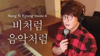 [성시경 노래] 6. 비처럼 음악처럼 l Sung Si Kyung Music