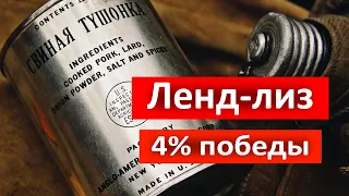 Ленд лиз 4% победы