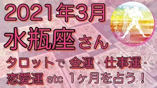 3月水瓶座さん♒️金運・恋愛運・仕事運などハーバルタロットで読む！アドバイスや注意点などをお届け【2021年】