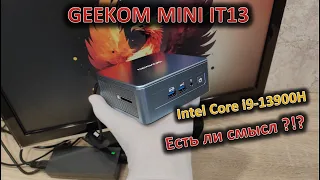 Есть ли разница между мобильными i7 и i9 попробую выяснить на примере GEEKOM MINI IT13