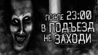 ПОСЛЕ 23:00 В ПОДЪЕЗД НЕ ЗАХОДИ! Страшные истории на ночь. Страшилки. Жуткие истории