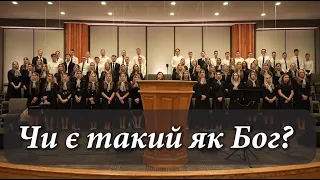 Чи є такий як Бог? - Youth Choir - Slavic Trinity Church
