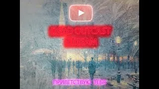 🔴DEAD OUTCAST STREAM🔴Если бы за каждое заблокированное видео был суд, меня бы судили каждый день.