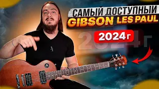 🤑САМЫЙ доступный Gibson Les Paul в 2024г. Какой он?