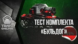 Тест комплекта "Бульдог"