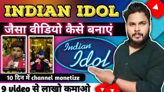 Indian idol जैसा वीडियो कैसे बनाएं 😆 |  how to edit indian idol video