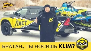 Братан ты носишь Klim ? Лучшая снегоходная экипировка ! Приисковый  взорвался