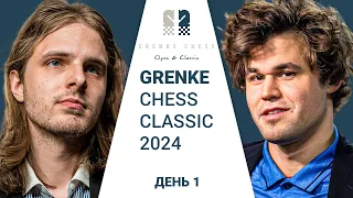 Карлсен, Лижэнь, Вашье-Лаграв, Раппорт, Каймер, Фридман | Grenke Chess Classic 2024 | День 1