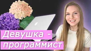 ДЕВУШКА-ПРОГРАММИСТ. КАК КО МНЕ ОТНОСЯТСЯ НА РАБОТЕ? СТРАХИ И СТЕРЕОТИПЫ