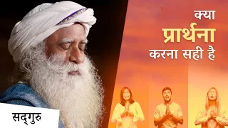 क्या प्रार्थना करना समझदारी है? | Should You Pray To God? | Sadhguru Hindi